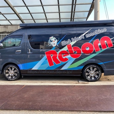 ウェットブラストマシンRebornのデモカーのハイエース全塗装、ラッピング